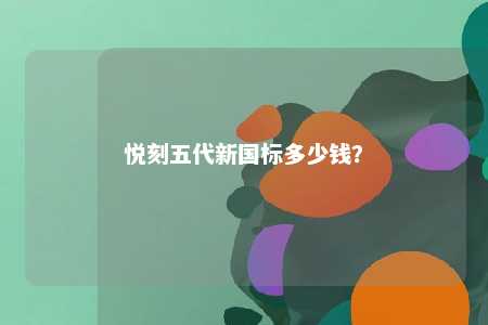 悦刻五代新国标多少钱？ 